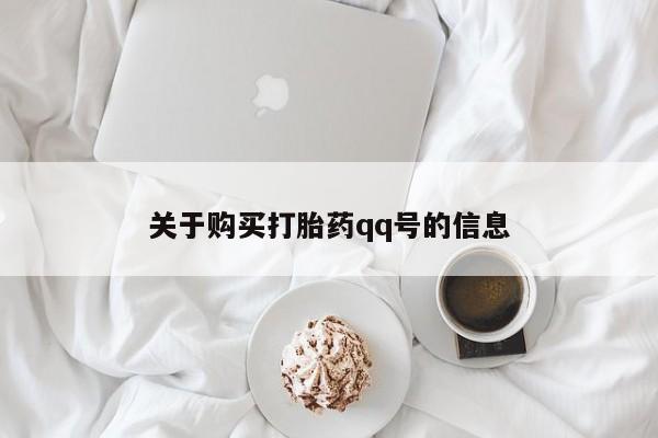 自己购买打胎药私人微信关于购买打胎药qq号的信息