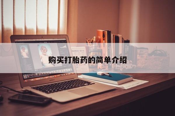 自己购买打胎药私人微信购买打胎药的简单介绍
