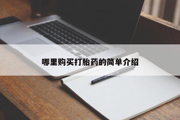 自己购买打胎药私人微信哪里购买打胎药的简单介绍