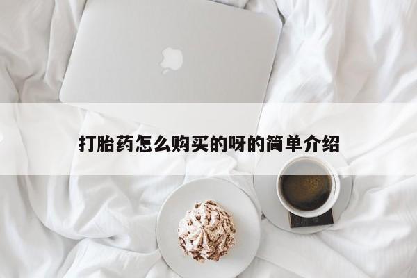 自己购买打胎药私人微信打胎药怎么购买的呀的简单介绍