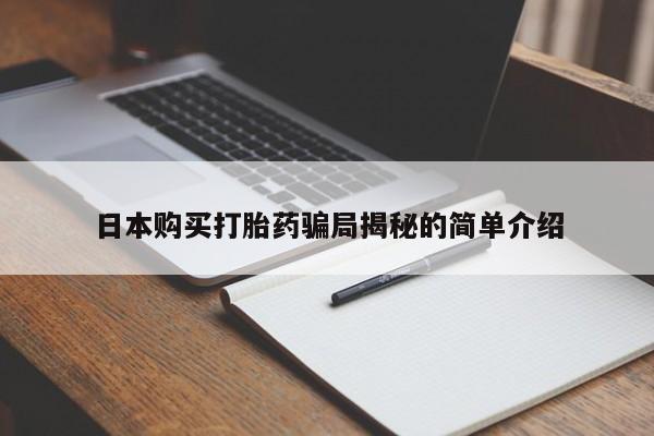 自己购买打胎药私人微信日本购买打胎药骗局揭秘的简单介绍