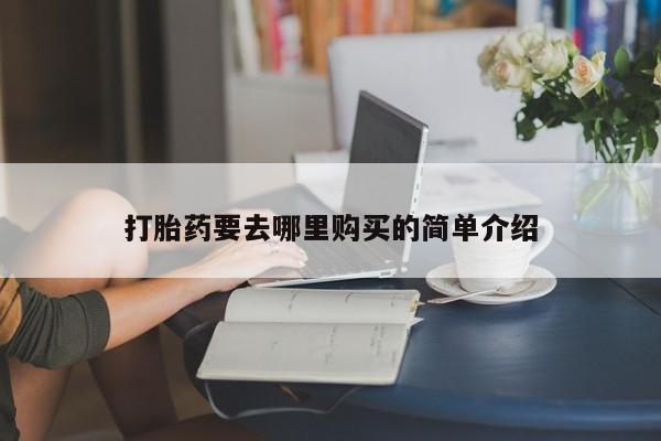 自己购买打胎药私人微信打胎药要去哪里购买的简单介绍