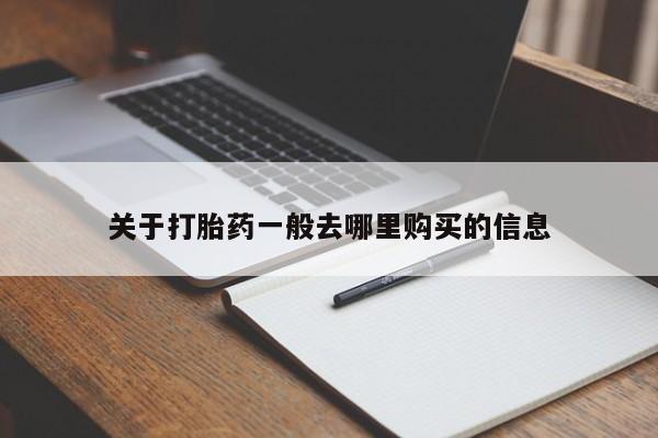 自己购买打胎药私人微信关于打胎药一般去哪里购买的信息