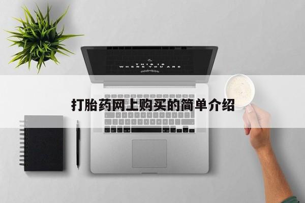 自己购买打胎药私人微信打胎药网上购买的简单介绍
