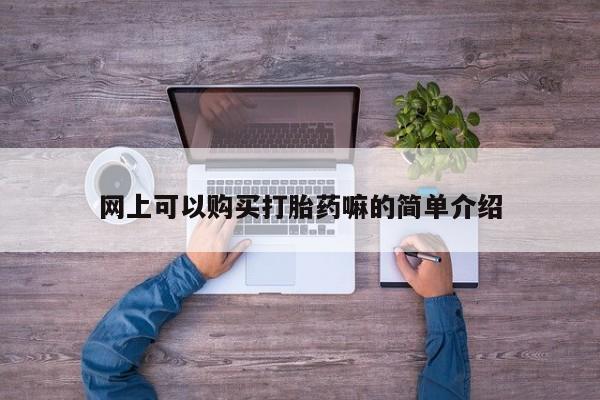 自己购买打胎药私人微信网上可以购买打胎药嘛的简单介绍