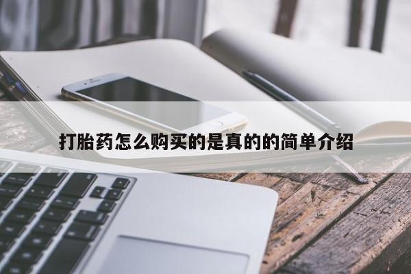 自己购买打胎药私人微信打胎药怎么购买的是真的的简单介绍