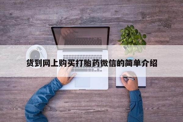 自己购买打胎药私人微信货到网上购买打胎药微信的简单介绍