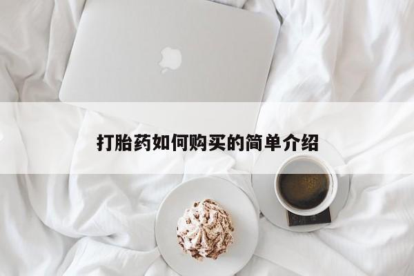 自己购买打胎药私人微信打胎药如何购买的简单介绍