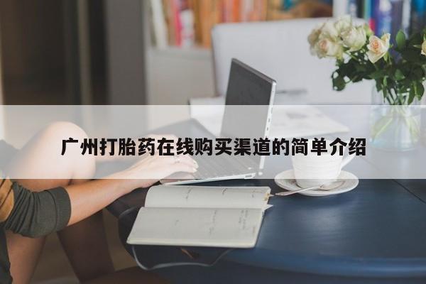 自己购买打胎药私人微信广州打胎药在线购买渠道的简单介绍