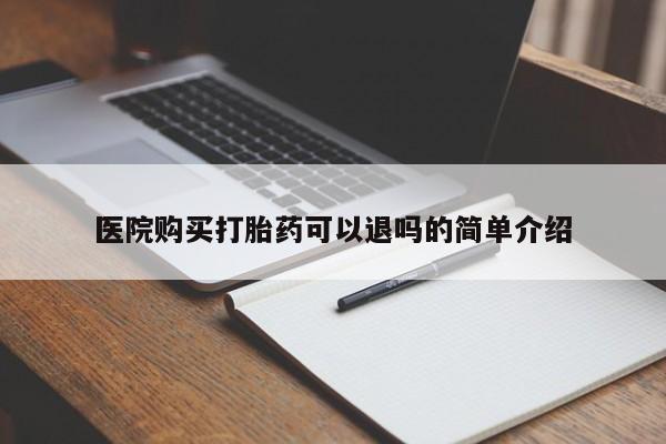 自己购买打胎药私人微信医院购买打胎药可以退吗的简单介绍