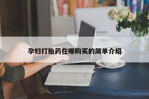 自己购买打胎药私人微信孕妇打胎药在哪购买的简单介绍
