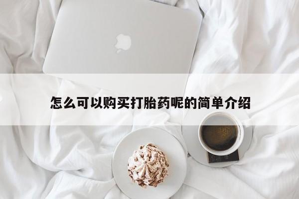 自己购买打胎药私人微信怎么可以购买打胎药呢的简单介绍