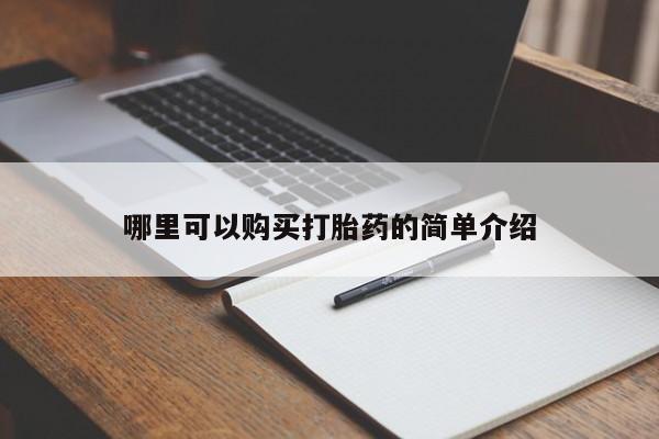 自己购买打胎药私人微信哪里可以购买打胎药的简单介绍