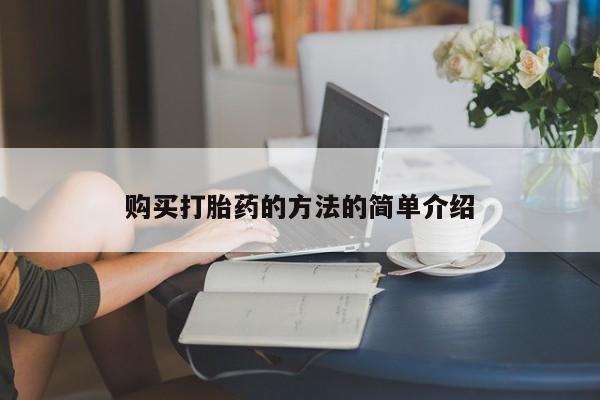 自己购买打胎药私人微信购买打胎药的方法的简单介绍