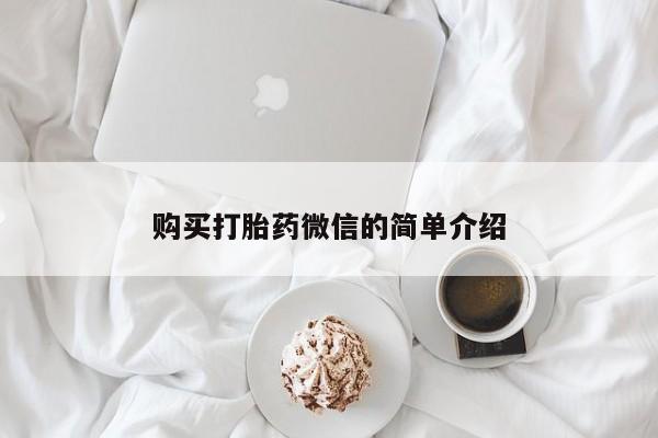 自己购买打胎药私人微信购买打胎药微信的简单介绍