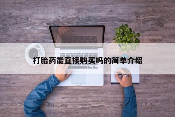 自己购买打胎药私人微信打胎药能直接购买吗的简单介绍
