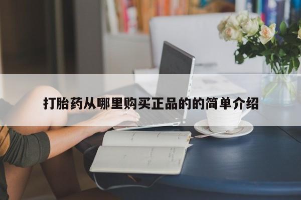 自己购买打胎药私人微信打胎药从哪里购买正品的的简单介绍