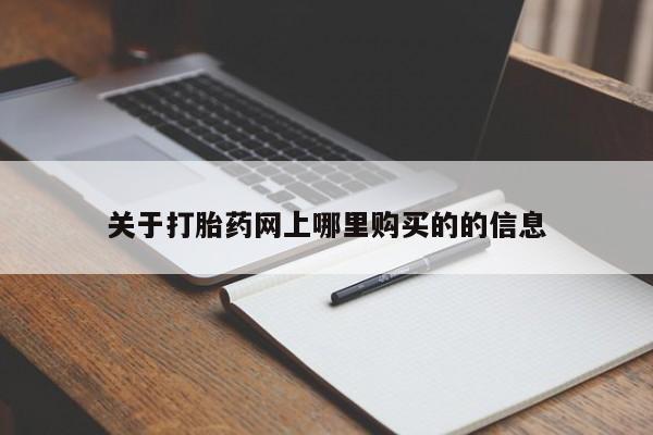 自己购买打胎药私人微信关于打胎药网上哪里购买的的信息