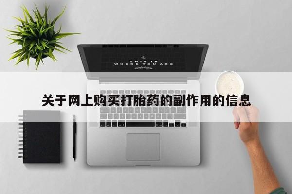 自己购买打胎药私人微信关于网上购买打胎药的副作用的信息