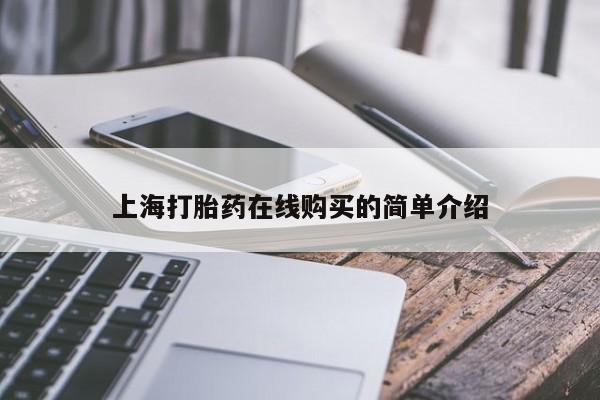 自己购买打胎药私人微信上海打胎药在线购买的简单介绍