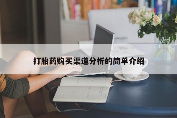 自己购买打胎药私人微信打胎药购买渠道分析的简单介绍