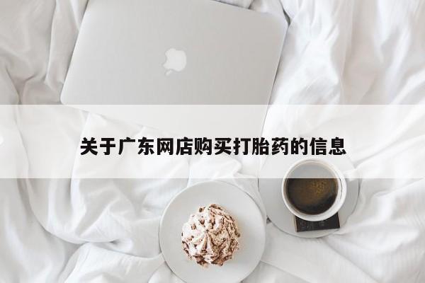 自己购买打胎药私人微信关于广东网店购买打胎药的信息