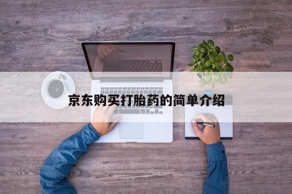 自己购买打胎药私人微信京东购买打胎药的简单介绍