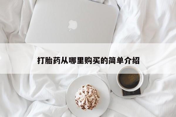 自己购买打胎药私人微信打胎药从哪里购买的简单介绍