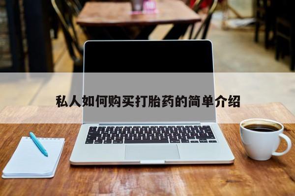 自己购买打胎药私人微信私人如何购买打胎药的简单介绍