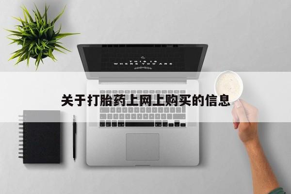 自己购买打胎药私人微信关于打胎药上网上购买的信息