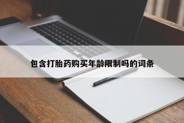 自己购买打胎药私人微信包含打胎药购买年龄限制吗的词条