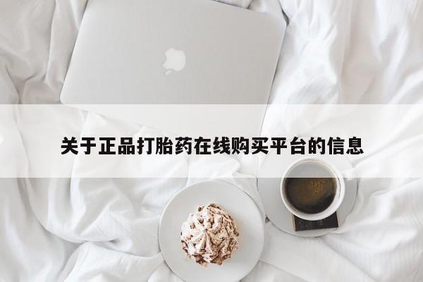 自己购买打胎药私人微信关于正品打胎药在线购买平台的信息