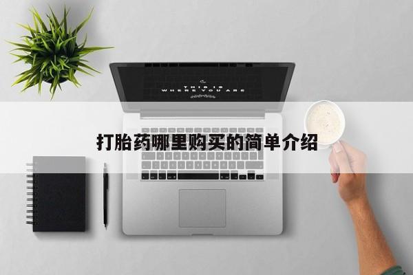 自己购买打胎药私人微信打胎药哪里购买的简单介绍