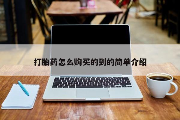 自己购买打胎药私人微信打胎药怎么购买的到的简单介绍