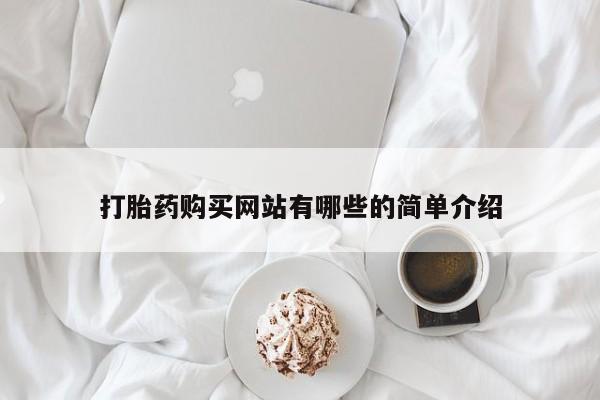 自己购买打胎药私人微信打胎药购买网站有哪些的简单介绍