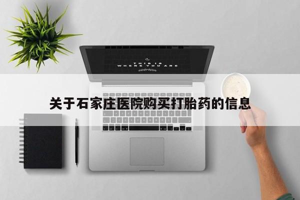 自己购买打胎药私人微信关于石家庄医院购买打胎药的信息