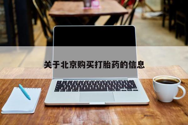自己购买打胎药私人微信关于北京购买打胎药的信息