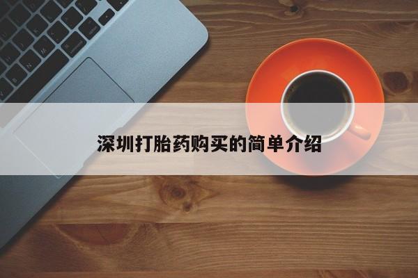 自己购买打胎药私人微信深圳打胎药购买的简单介绍