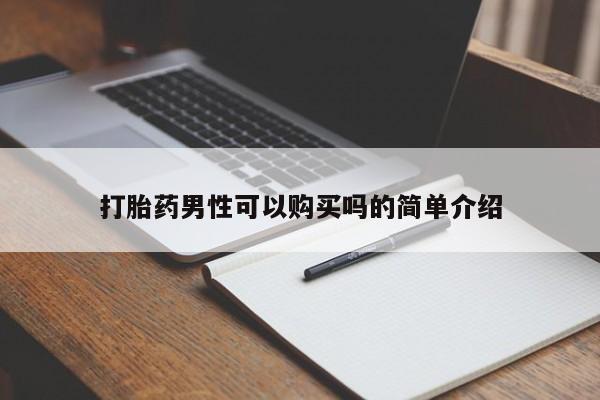 自己购买打胎药私人微信打胎药男性可以购买吗的简单介绍