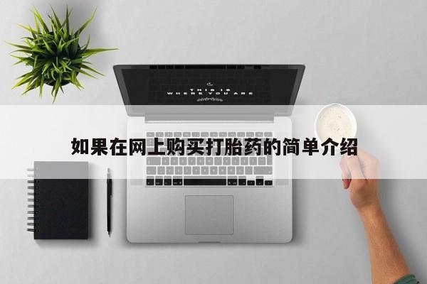 自己购买打胎药私人微信如果在网上购买打胎药的简单介绍