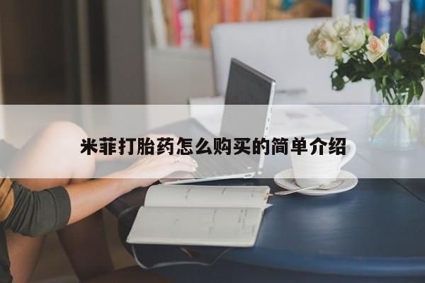 自己购买打胎药私人微信米菲打胎药怎么购买的简单介绍