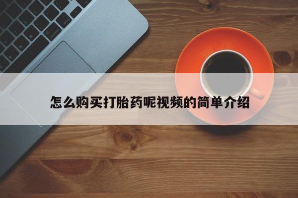 自己购买打胎药私人微信怎么购买打胎药呢视频的简单介绍