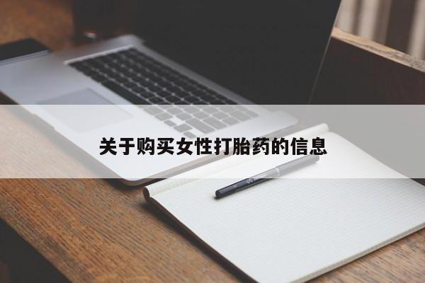 自己购买打胎药私人微信关于购买女性打胎药的信息