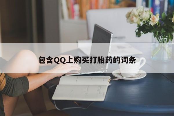 自己购买打胎药私人微信包含QQ上购买打胎药的词条