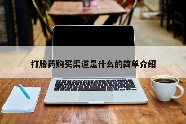 自己购买打胎药私人微信打胎药购买渠道是什么的简单介绍