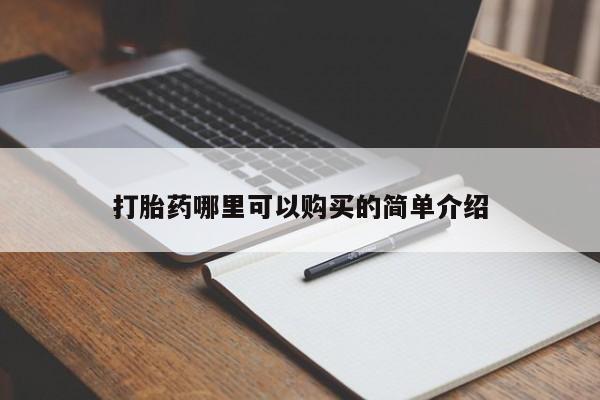 自己购买打胎药私人微信打胎药哪里可以购买的简单介绍