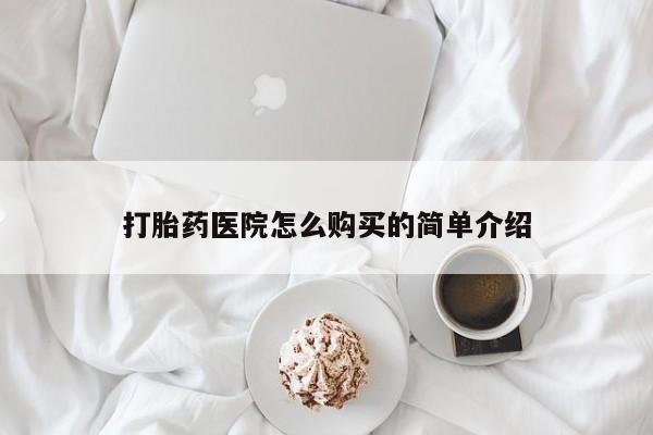 自己购买打胎药私人微信打胎药医院怎么购买的简单介绍