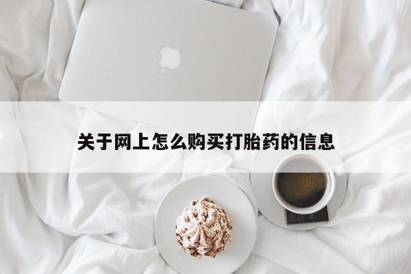 自己购买打胎药私人微信关于网上怎么购买打胎药的信息