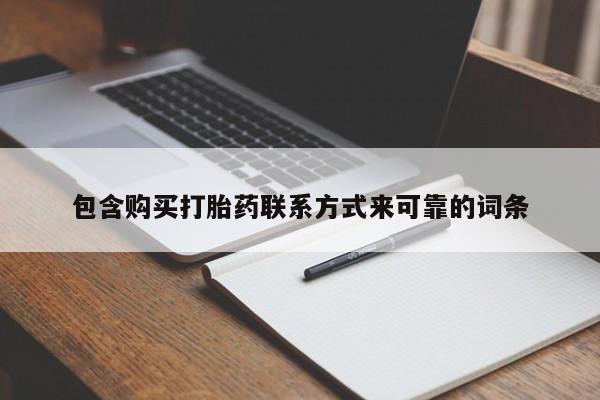 自己购买打胎药私人微信包含购买打胎药联系方式来可靠的词条