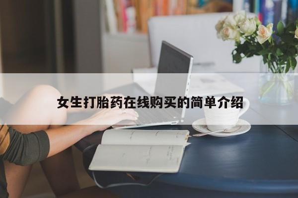 自己购买打胎药私人微信女生打胎药在线购买的简单介绍